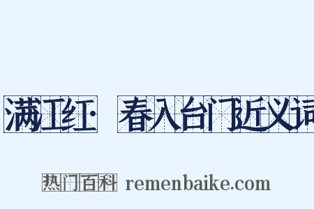 满江红·春入台门近义词是什么意思的图片